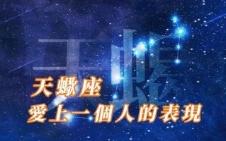 为什么会有人相信星座的存在—揭秘：为何有人沉迷星座之谜