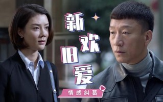 男友旧爱的阴影：前女友的回归与纠葛