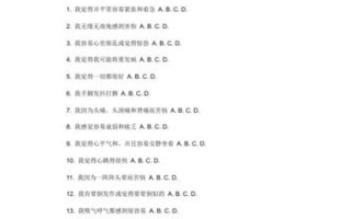 焦虑症测试题：评估你的内心焦虑程度