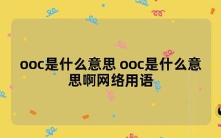 ooc是什么意思二次元—揭秘OOC的含义，纵横驰骋角色扮演