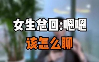 女生发嗯是什么意思—揭秘女生发出嗯的深层含义