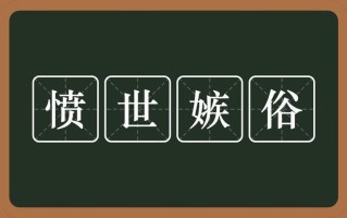 愤世嫉俗是什么意思啊—愤世嫉俗：一颗历经沧桑的心之缩影