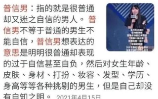 普信男是什么意思_解析普信男：自以为很优秀的男性思维