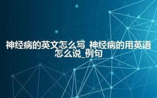你是神经病吗的英文(你是神经病吗？我可没疯)