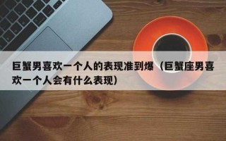 男生想要你的几个表现—男生对你有意的微妙举动，快来识破他的心意