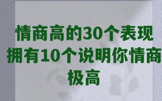 9种情商低的表现，暴露你的社交缺陷