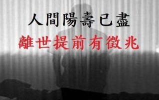 冥界之兆现，阳寿将尽时