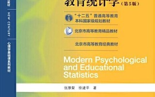 心理与行为科学统计—行为与心理统计学探究