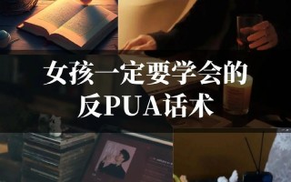 生活中不易察觉的pua话术—潜藏暗处的PUA隐语：揭秘日常生活中的心理操控
