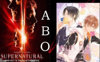 ABO世界观的起源：解密创造者的秘密
