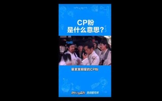 cp是什么意思 *** 用语— *** 热词CP释义，一文搞懂其含义