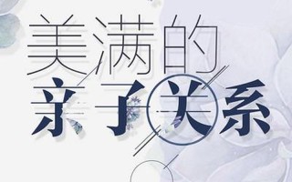 亲子关系是一种什么关系(亲子之缘：永恒的联结，无悔的羁绊)