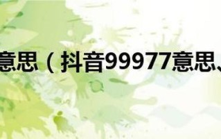 99977什么意思(九万九千九百九十七的含义探秘)