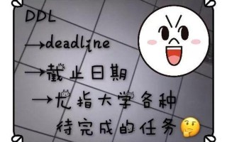 DDL什么意思(揭秘DDL：你的任务截止线)
