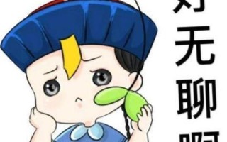 很无聊怎么办_当无聊来袭时，如何自救？