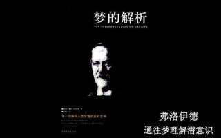 佛洛依德梦的解析读后感(梦境潜意识的解码之旅：佛洛伊德梦的解析)