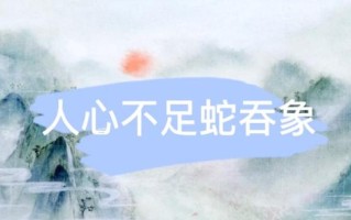 人心无举蛇吞象(一念起，蛇吞象：人心的不可估量)