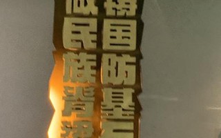 国防基石，安全明灯