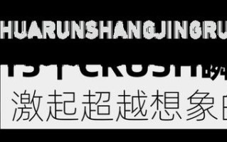 揭秘 *** 潮语：CRUSH的含义大起底