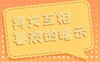 暧昧萌芽：解读男女互动的无声暗示