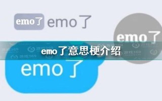 EMO是什么意思 *** 用语—EMO *** 用语揭秘：情感表达新方式