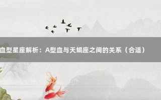 天蝎女a型血的性格—A型血性格揭秘：追求完美的谜团