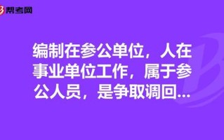 参公单位：事业单位中的特殊存在
