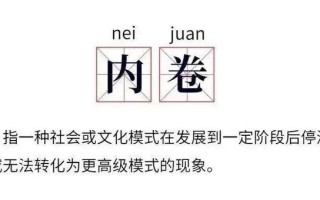 内卷说白了是什么意思？内卷是什么意思 *** 用语？_内卷：一场无意义的竞赛与自我消耗