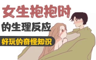 男生抱抱时会故意顶怎么办(男生拥抱时顶我怎么办：应对男友小动作的妙招)