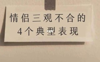 三观不合是指哪三观具体什么意思呢(三观不合，言之何三观？)