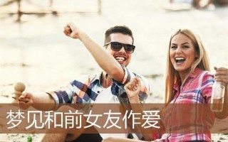 总是梦见前女友—夜访旧梦，前尘难忘