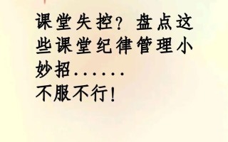 和对象在教室控制不住怎么办—学生课堂纪律失控的应对策略