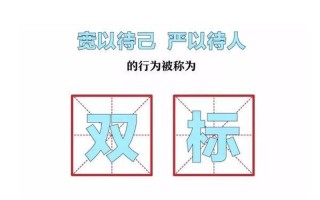 双标是什么意思(双标：判己宽以律人严的隐形规则)