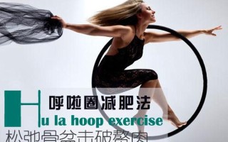 呼啦圈减肥奏效之谜：科学实证与实用指南