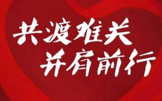 携手共进，鼎力相扶，共克时艰