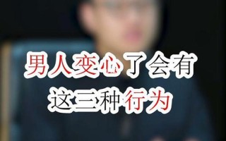 男人变心有什么表现呢_男人变心悄无声息 细微之处显端倪