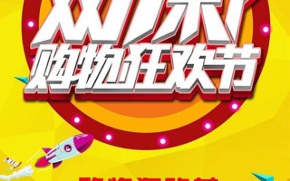 双十一狂欢购物节：全网狂欢，尽享优惠