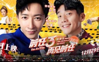 前任3是哪一年上映的电影—《前任3：再見前任》上映年份