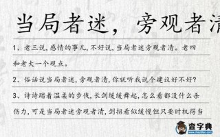 当局者迷的下一句—当局者迷，旁观者惊