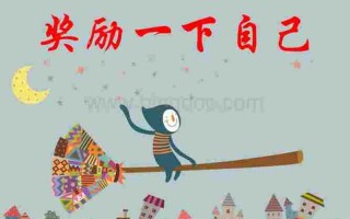 女生会奖励自己吗_当女生渴望犒赏自我：她们会奖励自己吗？