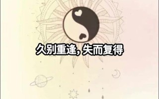 情缘未了，破镜重圆：分开再相爱，余情尚存