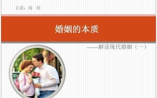 婚姻是什么—爱之盟约：婚姻的本质与意义