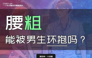 为什么男生腰一挺女生就疼呢—男生腰一挺起，为何佳人痛彻心扉
