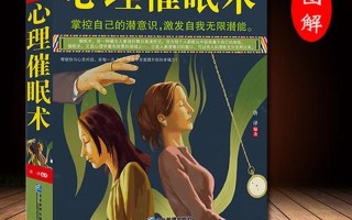 催眠术入门教程(催眠揭秘：踏入潜能之门的入门指南)