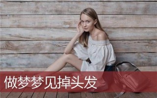 女人梦见掉头发白头发—女人梦中发丝飞舞的隐忧