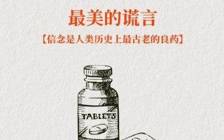 安慰剂的治愈力量：信念如何改变现实