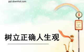 为什么要树立正确的人生观300字_树立正确的人生观：人生航向的灯塔