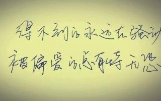 得不到的永远在骚动(得不到的才永恒，失去的才是风景)