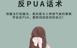 什么是pua女孩—揭秘PUA女：操纵和控制的黑暗技艺