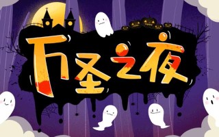 不给糖果就捣乱用英文怎么说_不给糖就捣乱，万圣节之夜恶魔降临